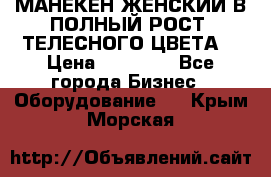 МАНЕКЕН ЖЕНСКИЙ В ПОЛНЫЙ РОСТ, ТЕЛЕСНОГО ЦВЕТА  › Цена ­ 15 000 - Все города Бизнес » Оборудование   . Крым,Морская